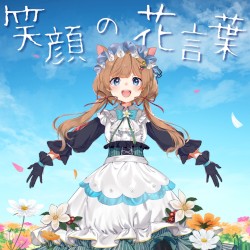 笑顔の花言葉