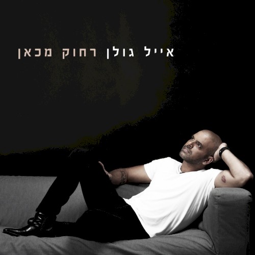 רחוק מכאן
