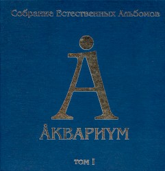 Собрание естественных альбомов. Том I