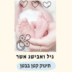 תינוק קטן בבטן