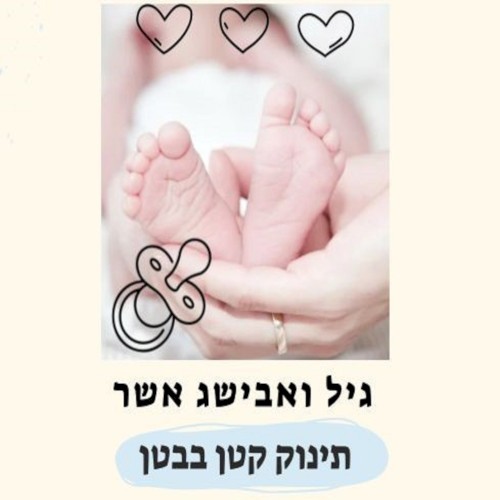 תינוק קטן בבטן