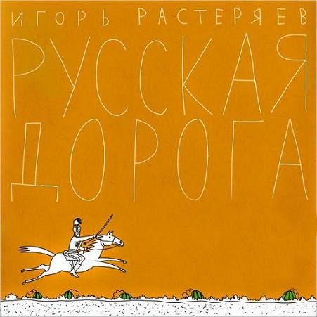 Русская дорога