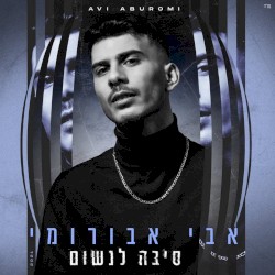 סיבה לנשום