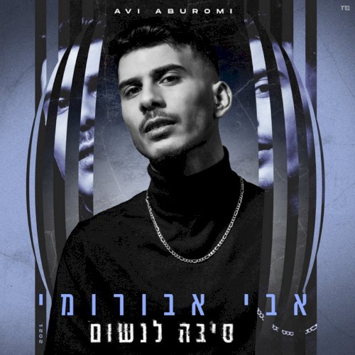 סיבה לנשום