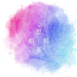 相思相愛リフレクション