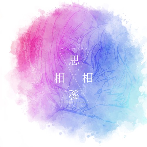 相思相愛リフレクション