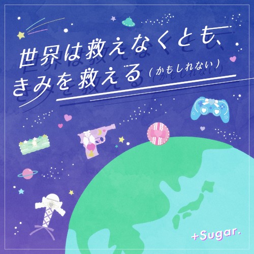 世界は救えなくとも、きみを救える(かもしれない)