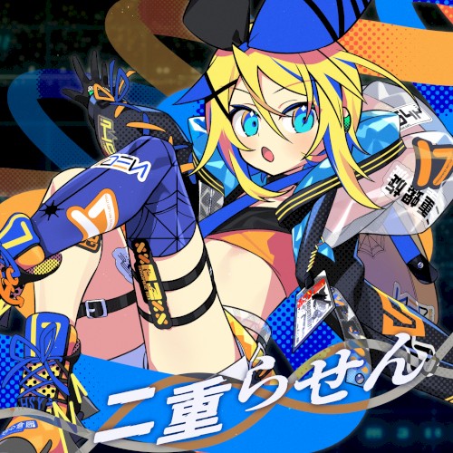 二重らせん