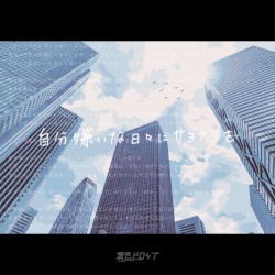 自分嫌いな日々にサヨナラを