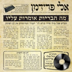מה הבריות אומרות עליו