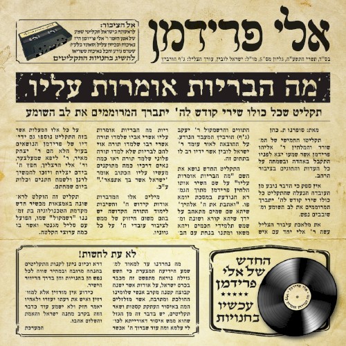 מה הבריות אומרות עליו