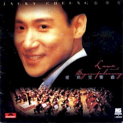 愛與交響曲