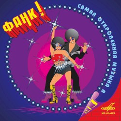Фанк! Самая откровенная музыка в СССР