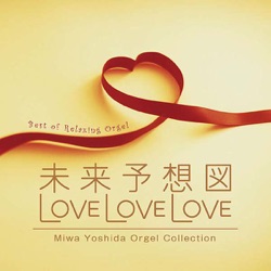 未来予想図・LOVE LOVE LOVE〜吉田美和オルゴール作品集〜