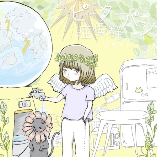 ピーターパン症候群