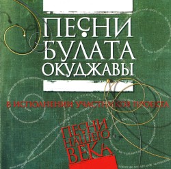 Песни Булата Окуджавы