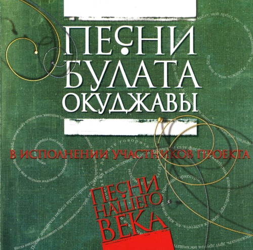 Песни Булата Окуджавы