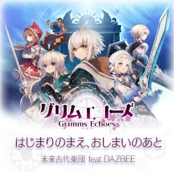グリムエコーズ主題歌〜はじまりのまえ、おしまいのあと〜