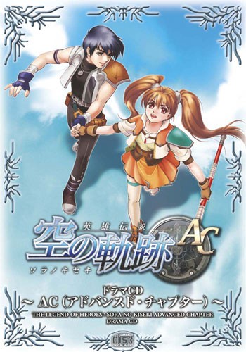 英雄伝説 空の軌跡 ドラマCD ～AC(アドバンスド・チャプター)～