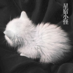 星宿小怪