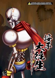 按手大往生 ～決意地獄たち～
