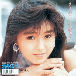 さよならを過ぎて