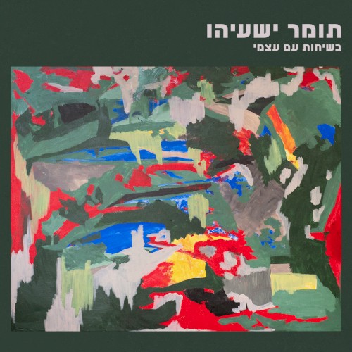 בשיחות עם עצמי