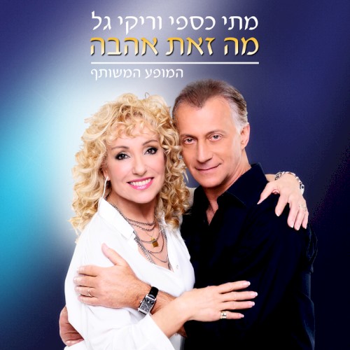 מה זאת אהבה, המופע המשותף