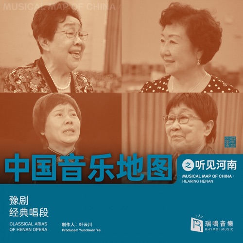 中国音乐地图之听见河南: 豫剧经典唱段
