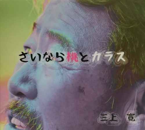 さいなら桃とカラス / 赤い靴赤い靴・ラスベガスの満月