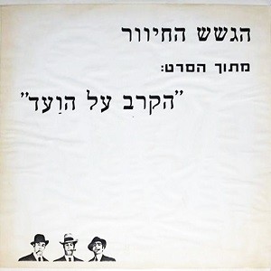 הקרב על הועד