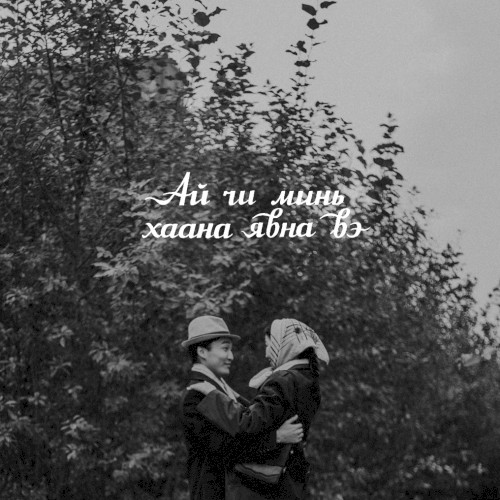 Ай Чи Минь Хаана Явна Вэ