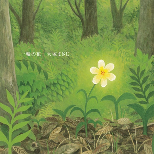 一輪の花
