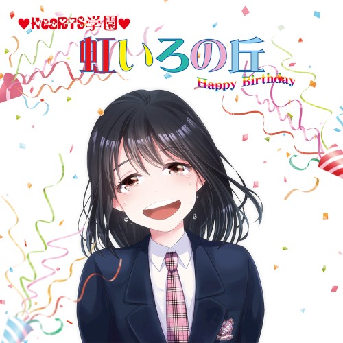 涙が出るほど片想い / 虹いろの丘