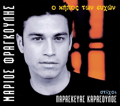 Ο Κήπος Των Ευχών