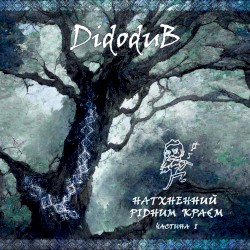 Натхненний рідним краєм (частина I)