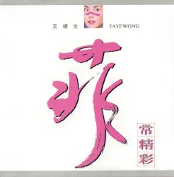 菲常精彩