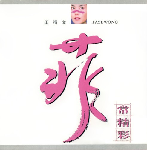菲常精彩