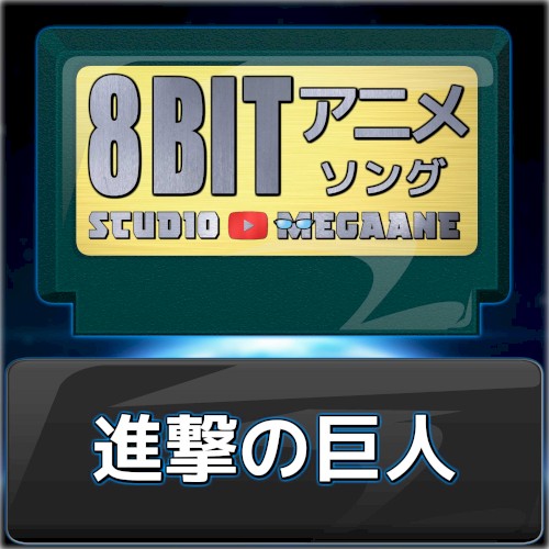 進撃の巨人8bit