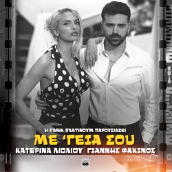 Με Γειά Σου