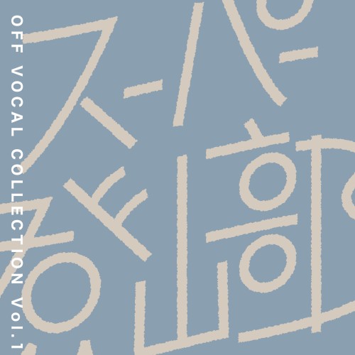 OFF VOCAL COLLECTION Vol.1