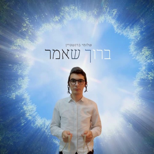 ברוך שאמר