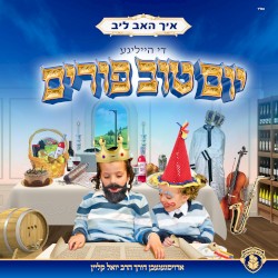 איך האב ליב די הייליגע יום טוב פורים
