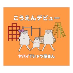 こうえんデビュー