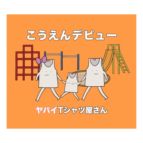 こうえんデビュー