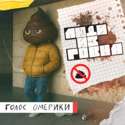 Люди из говна