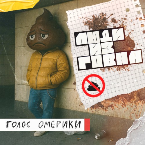 Люди из говна