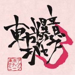 東方爆音ジャズ３