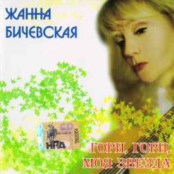 Гори, гори, моя звезда