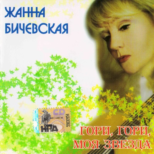 Гори, гори, моя звезда